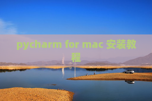 pycharm for mac 安装教程