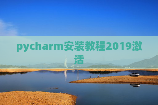 pycharm安装教程2019激活